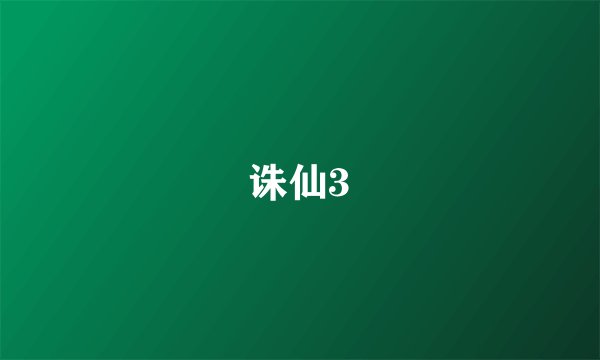 诛仙3