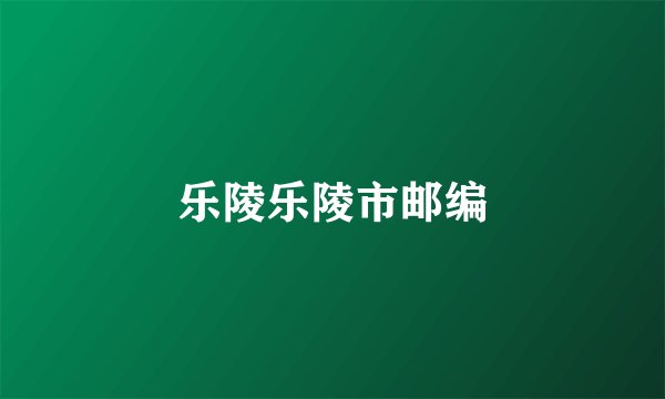 乐陵乐陵市邮编