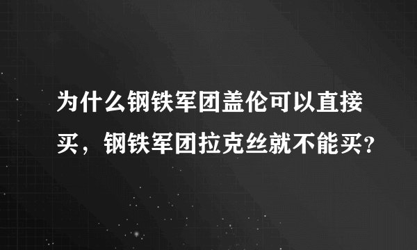 为什么钢铁军团盖伦可以直接买,钢铁军团拉克丝就不能买?