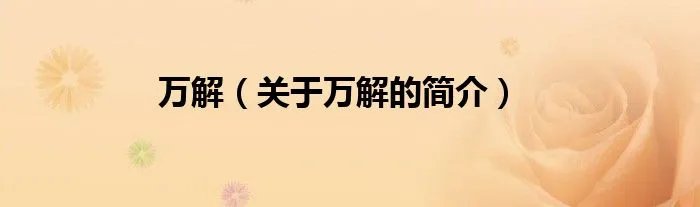 万解（关于万解的简介）