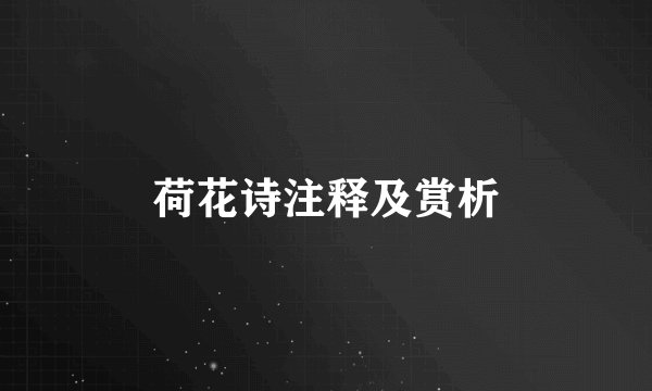荷花诗注释及赏析