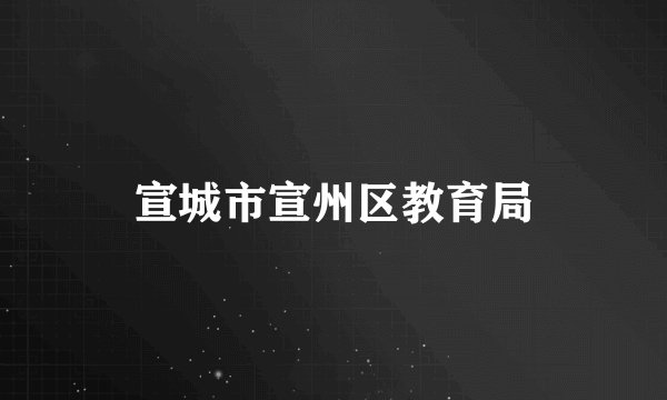 宣城市宣州区教育局