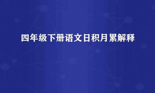 四年级下册语文日积月累解释