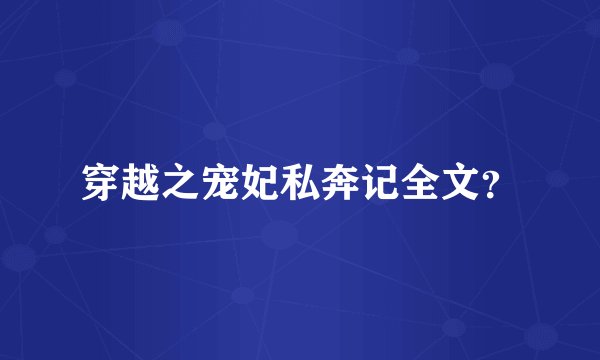 穿越之宠妃私奔记全文？