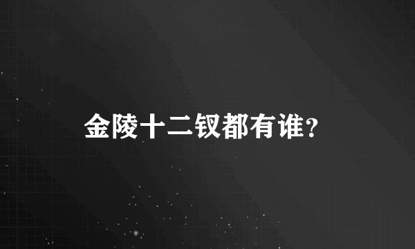 金陵十二钗都有谁？