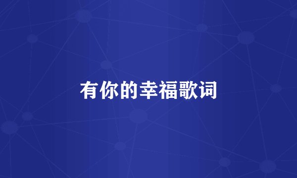 有你的幸福歌词