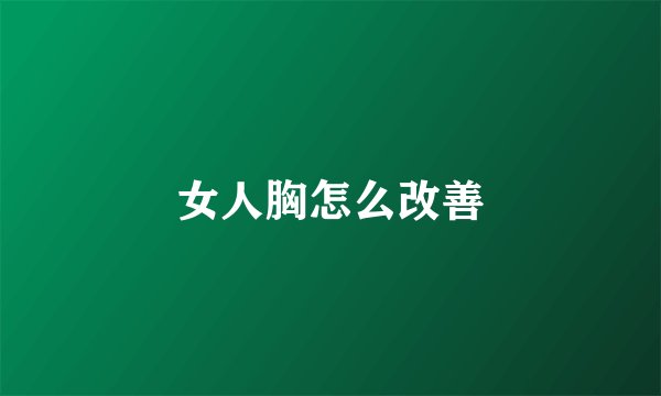 女人胸怎么改善