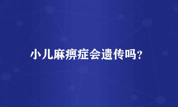 小儿麻痹症会遗传吗？