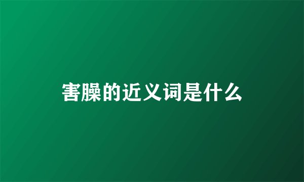 害臊的近义词是什么
