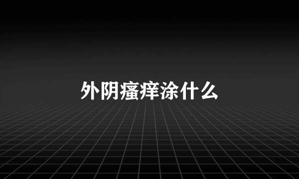 外阴瘙痒涂什么