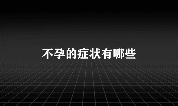 不孕的症状有哪些