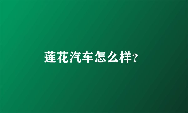 莲花汽车怎么样?