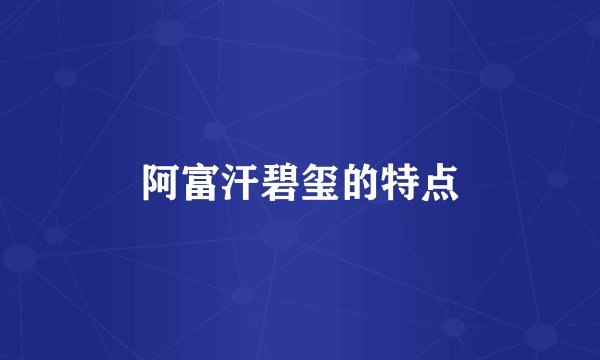 阿富汗碧玺的特点