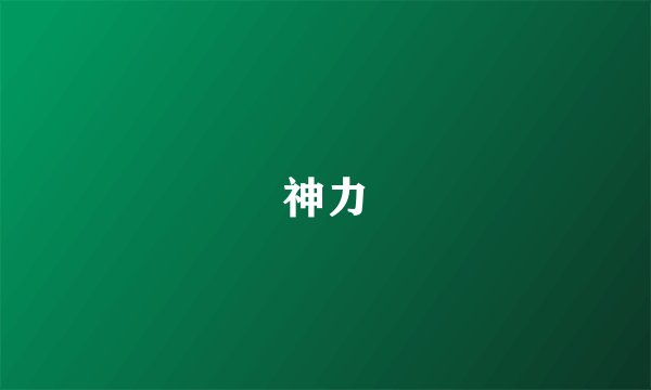 神力