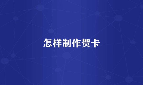 怎样制作贺卡