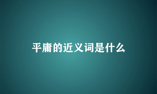 平庸的近义词是什么
