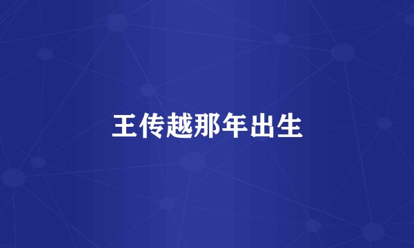 王传越那年出生