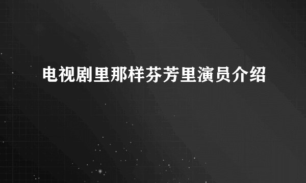 电视剧里那样芬芳里演员介绍