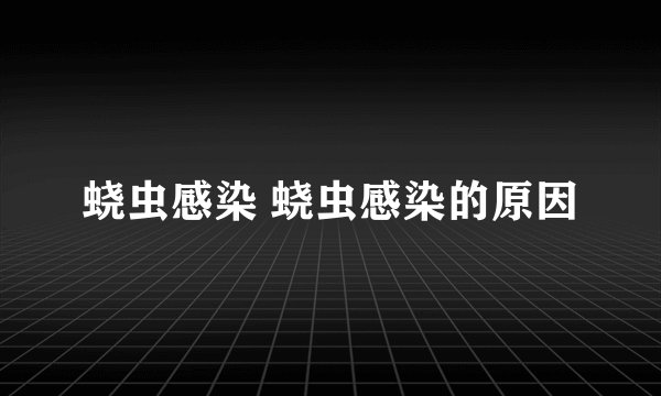 蛲虫感染 蛲虫感染的原因