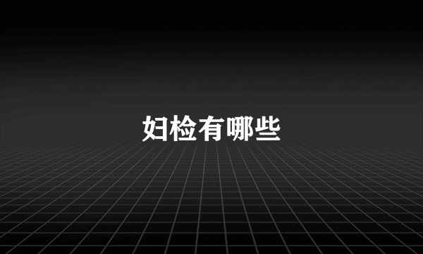 妇检有哪些