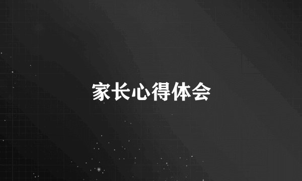 家长心得体会