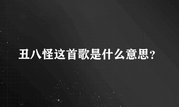 丑八怪这首歌是什么意思？