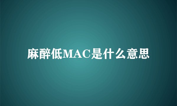 麻醉低MAC是什么意思