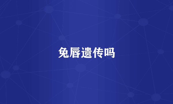 兔唇遗传吗