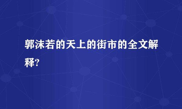 郭沫若的天上的街市的全文解释?