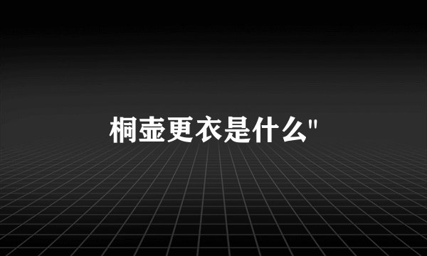 桐壶更衣是什么
