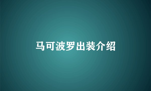 马可波罗出装介绍