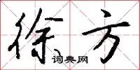 徐方