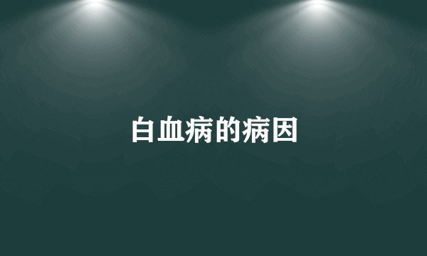 白血病的病因
