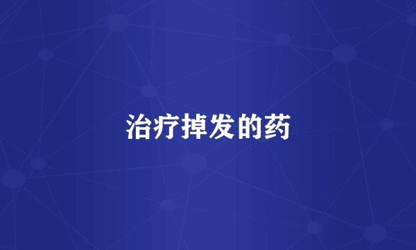 治疗掉发的药