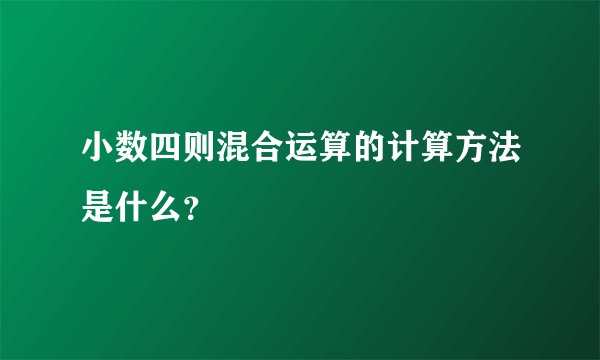 小数四则混合运算的计算方法是什么？