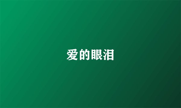 爱的眼泪