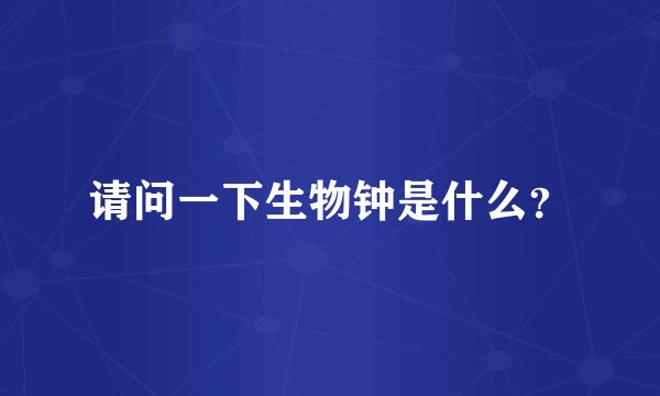 请问一下生物钟是什么？