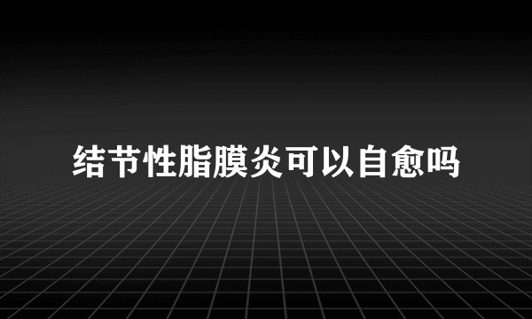 结节性脂膜炎可以自愈吗