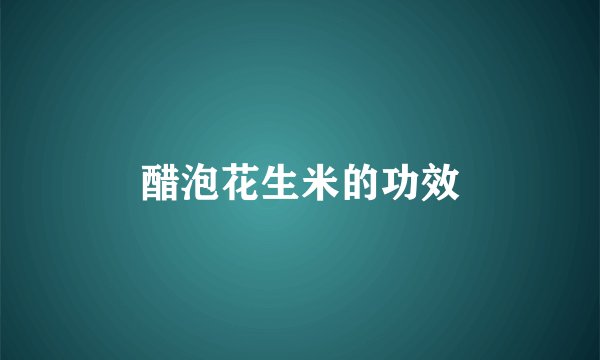 醋泡花生米的功效