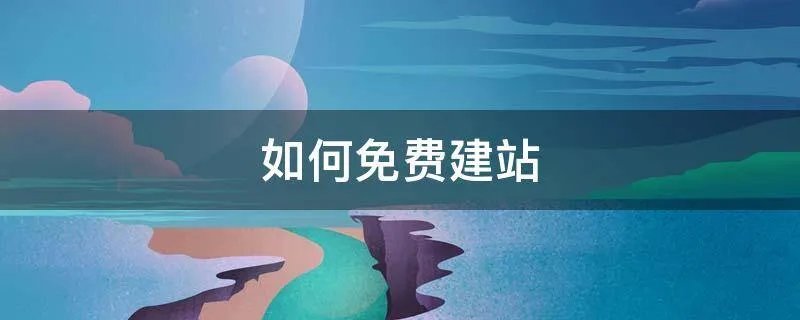 如何免费建站