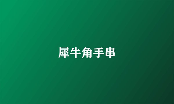 犀牛角手串