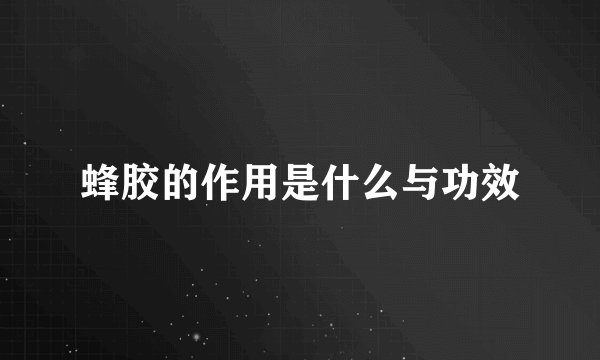 蜂胶的作用是什么与功效