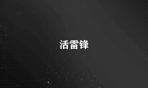活雷锋