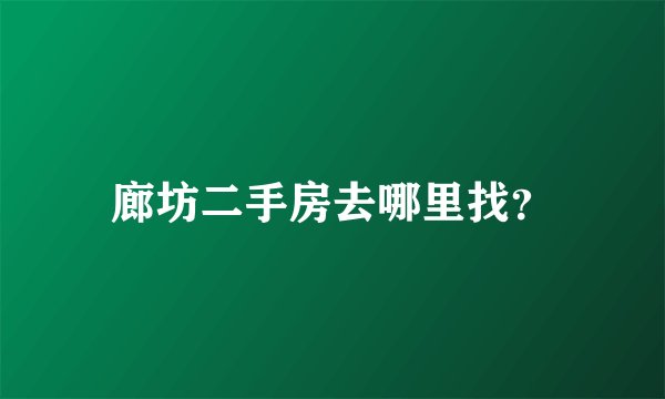 廊坊二手房去哪里找？