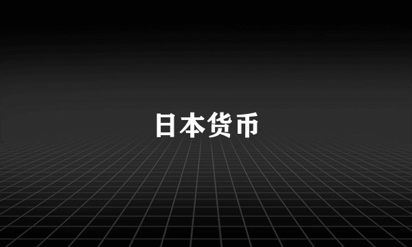 日本货币