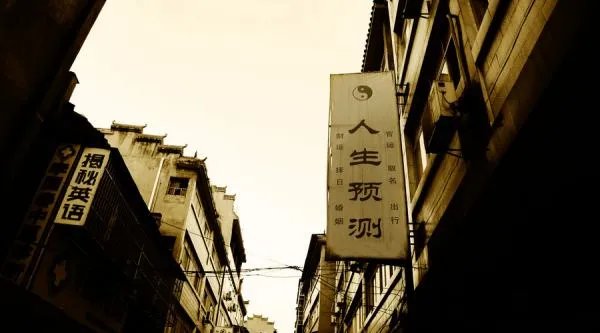 算命的准吗?