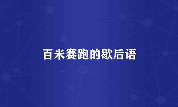 百米赛跑的歇后语