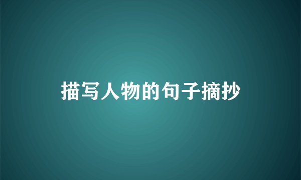描写人物的句子摘抄