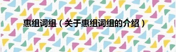 惠组词组（关于惠组词组的介绍）