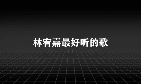 林宥嘉最好听的歌